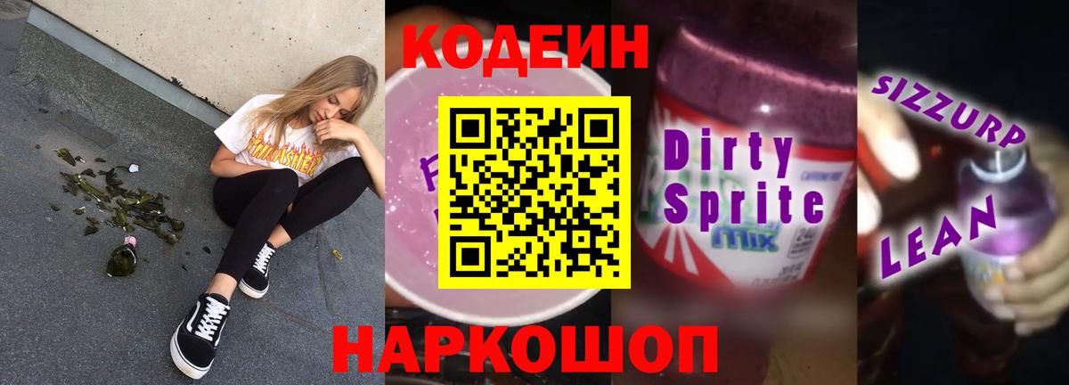 Кодеин напиток Lean (лин) Узловая